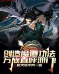 创造魔道功法，万族直呼邪门！