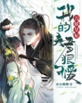 万妖皇妃：我的夫君狠可爱