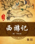 西游记