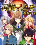 命运再临之夜正版