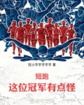 短跑：这位冠军有点怪