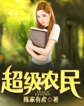 超级农民
