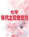 七十年代之现世安稳