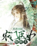 田园药香农门小医娘