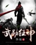 武勋狂神