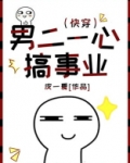 《男二心很累》