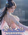 修仙前,我穷的叮当响