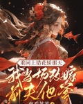 重回上错花轿那天,我当场改嫁前夫他爹