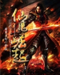 仙魔崛起 夜里关灯