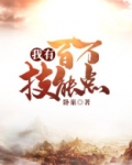 我有百万技能点