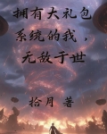 拥有大礼包系统的我，无敌于世