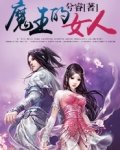 魔王的女人言情小说