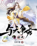 与天争秀看女丸