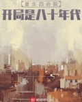 重生四合院开局是八十年代TXT