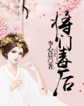 将门毒后小说网盘