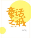 童话之城