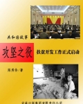 扶贫攻坚战完成了吗