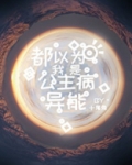 都以为我是公主病异能