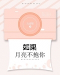 如果月亮不抱你小说txt