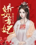 娇女毒妃第一季免费播放完整版