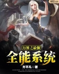 万界之最强全能系统 小说