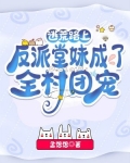 逃荒路上反派堂妹成了全村团宠百度云