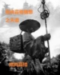 措尚嘉措猜想之天道
