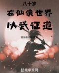 八十岁在仙侠世界以武证道在线阅读
