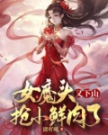 女魔头那里跑小说