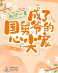被读心后,成了国舅爷的心尖宠 缺无暇