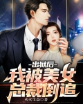 出狱后,我被美女总裁倒追