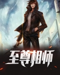 至尊相师 小说免费阅读