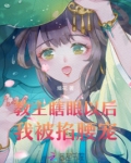 教主眼睛是不是有问题
