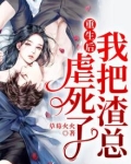重生后，我把渣总虐死了