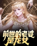 前世的老婆是龙女的小说