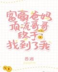 豪门父母和顶流哥哥终于找到了我 百度百科