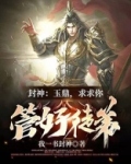 封神：玉鼎，求求你管好徒弟