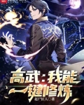 高武我能一键修炼免费阅读