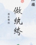 红楼我在贾府做纨绔笔趣阁