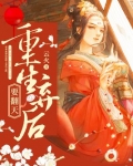 重生弃后要翻天笔趣阁