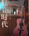 轻音时代的眼泪