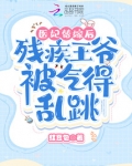 医妃替嫁后，残疾王爷被气得乱跳