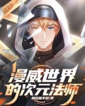 漫威世界的次元法师是谁