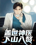 盖世神医下山入赘小说