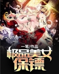 极品美女的无敌金牌保镖下载