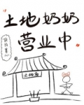 土地奶奶营业中百度云下载