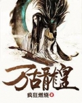 万古龙皇笔趣阁