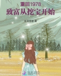 重回1978:致富从挖宝开始