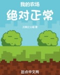 我的农场太火了