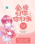 金牌归你你归我小说免费阅读